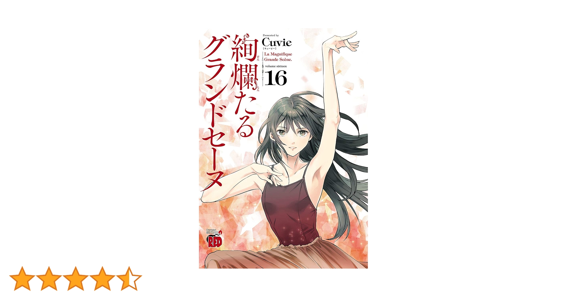 絢爛たるグランドセーヌ 16 (チャンピオンREDコミックス